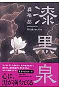 漆黒泉