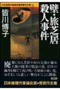 壁・旅芝居殺人事件 日本推理作家協会賞受賞作全集 46 (双葉文庫)