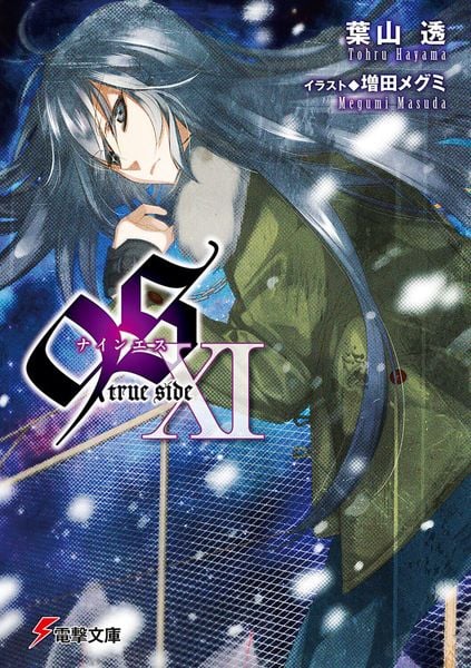 9S<ナインエス> XI true side (12) (電撃文庫)