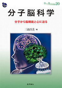 分子脳科学 分子から脳機能と心に迫る (DOJIN BIOSCIENCE SERIES)