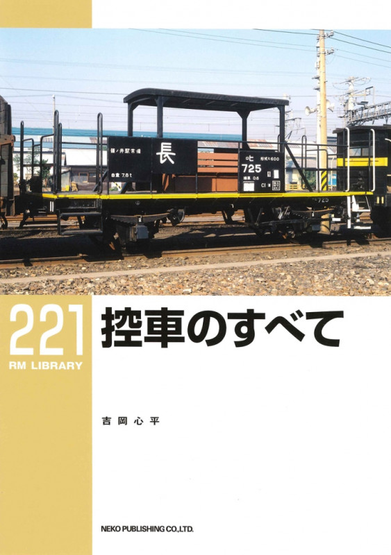 控車のすべて (RM LIBRARY 221)