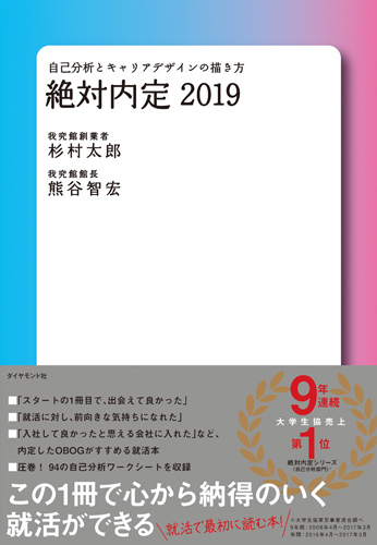 絶対内定2019 自己分析とキャリアデザインの描き方