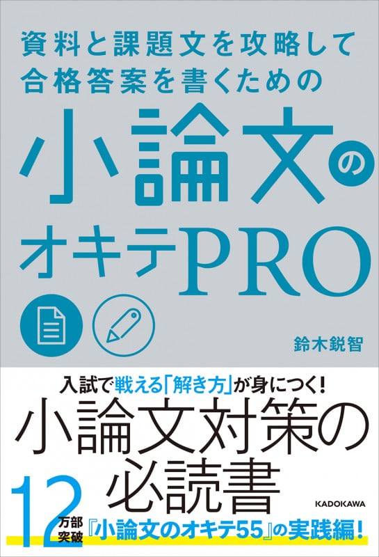 資料と課題文を攻略して合格答案を書くための 小論文のオキテPROの詳細を見る