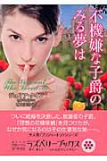 不機嫌な子爵のみる夢は