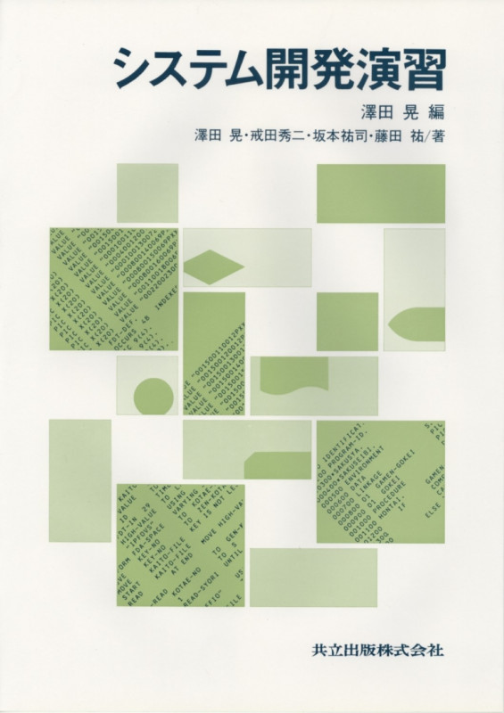システム開発演習