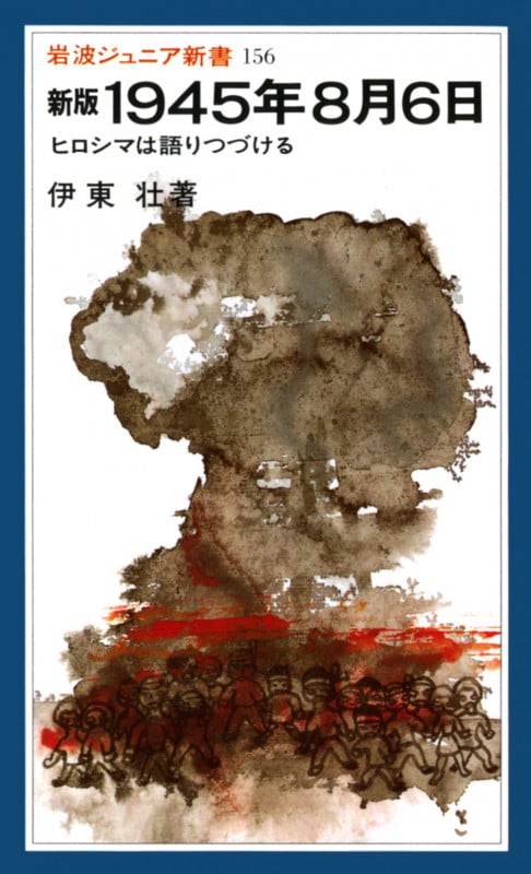新版 1945年8月6日 ヒロシマは語りつづける (岩波ジュニア新書 156)