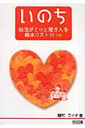 いのち 幼児がじっと聞き入る絵本リスト55+85