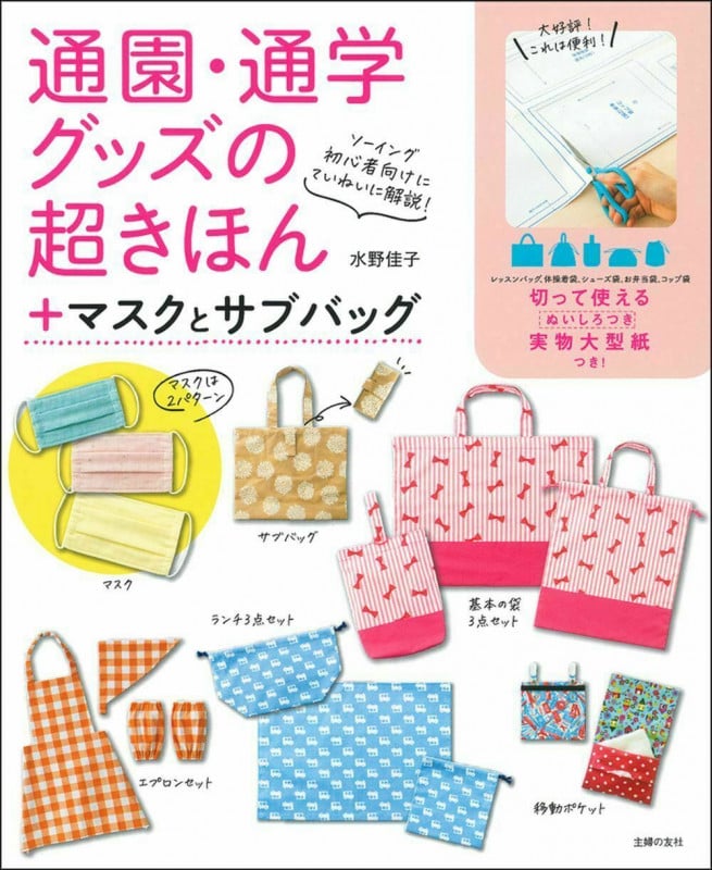 通園・通学グッズの超きほん+マスクとサブバッグ