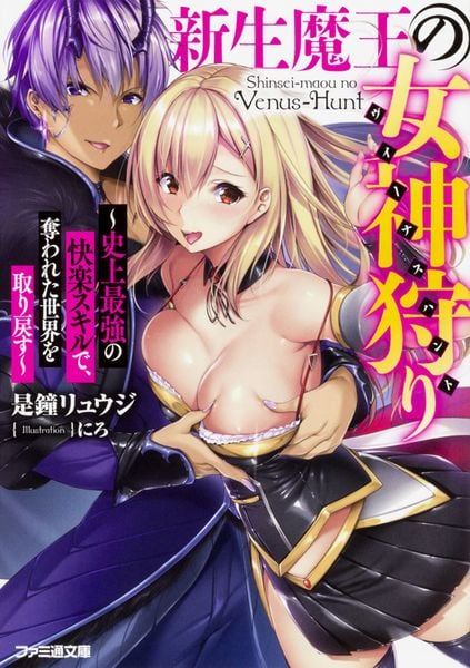 新生魔王の女神狩り ~史上最強の快楽スキルで、奪われた世界を取り戻す~ (ファミ通文庫)
