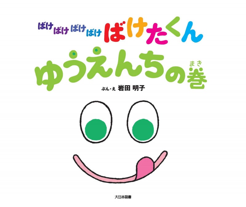 ばけばけばけばけばけたくん ゆうえんちの巻