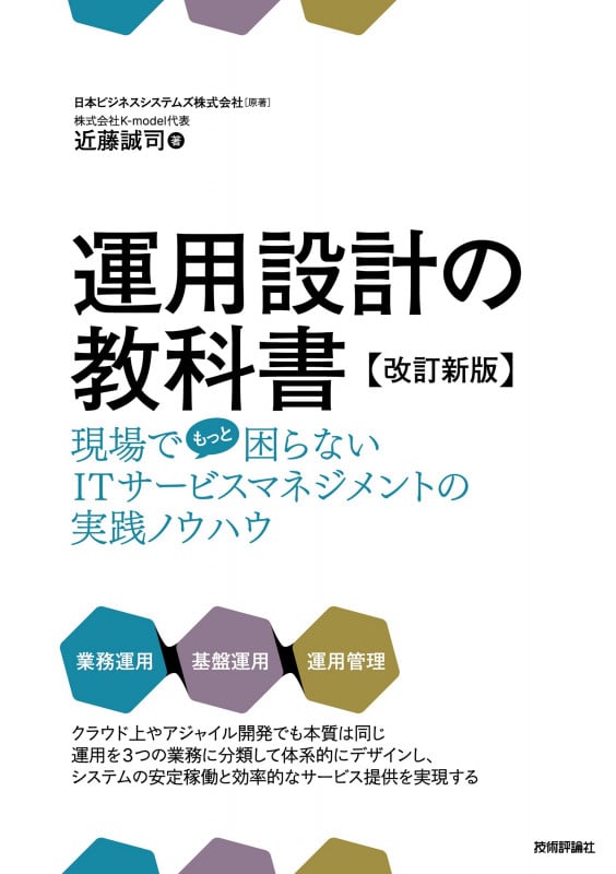 運用設計の教科書【改訂新版】 ~現場でもっと困らないITサービスマネジメントの実践ノウハウ