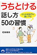 うちとける話し方50の習慣 どんな場面でも!誰とでも! (青春文庫)