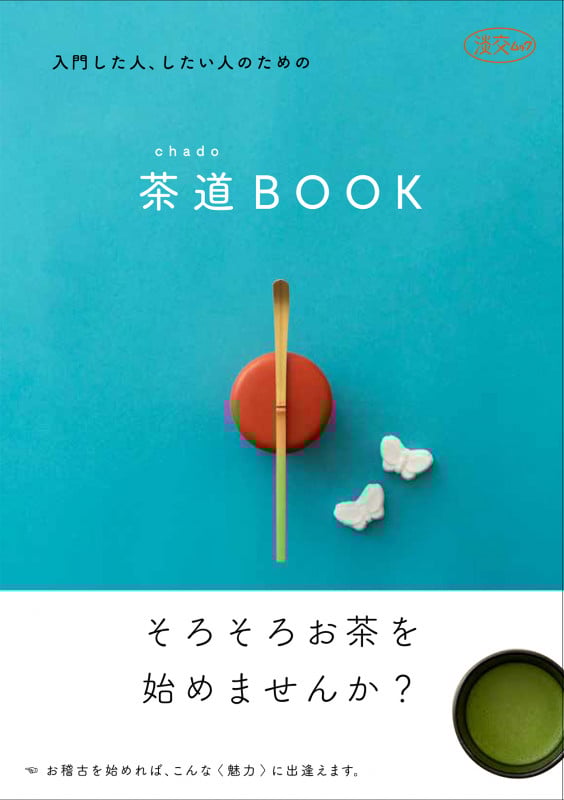 茶道chado「BOOK」 入門した人、したい人のための (淡交ムック)