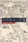 中国都市の形象 宋代都市の景観をよむ