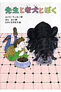 先生と老犬とぼく (文研ブックランド)
