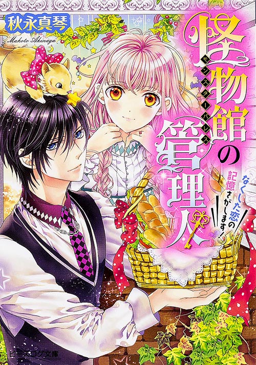 怪物館の管理人 なくした恋の記憶さがします! (ビーズログ文庫)