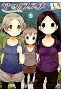ヤマノススメ 5 (アース・スターコミックス)