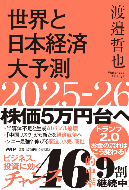 世界と日本経済大予測2025-26