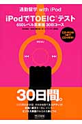 iPodでTOEICテスト 650レベル英単語30日コース (通勤留学with iPod)