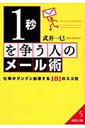 1秒を争う人のメール術 仕事がグングン加速する101のスゴ技 (成美文庫)の詳細を見る