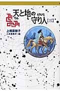 軽装版 天と地の守り人<第3部>新ヨゴ皇国編 新ヨゴ皇国編 (偕成社ポッシュ)