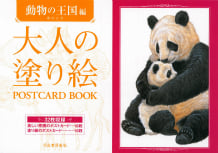 大人の塗り絵POSTCARD BOOK 動物の王国編