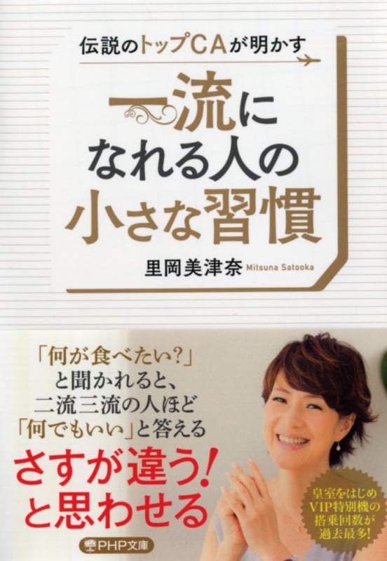 伝説のトップCAが明かす 一流になれる人の小さな習慣 (PHP文庫)