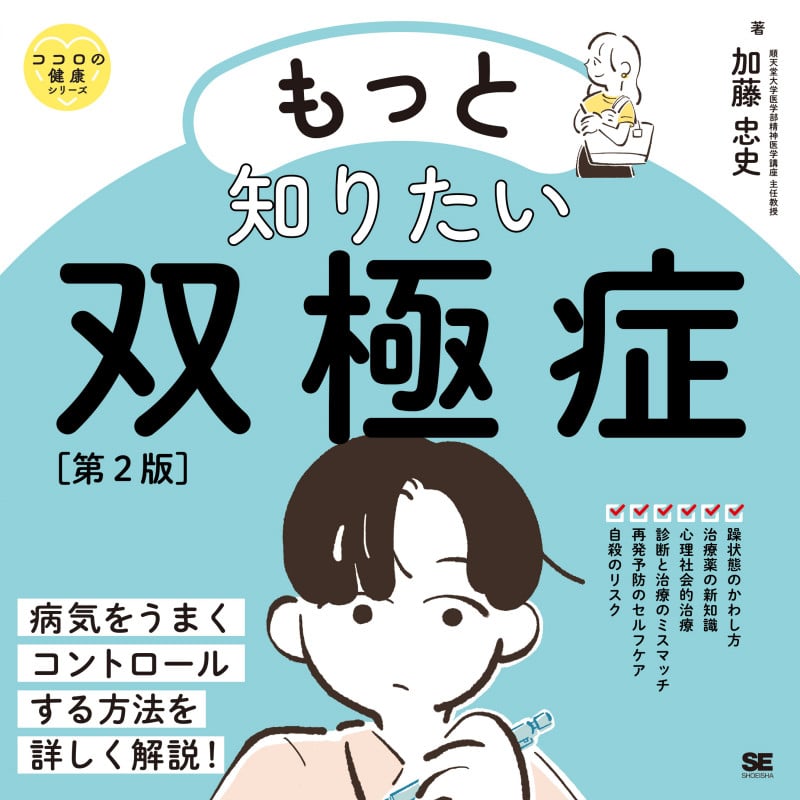 もっと知りたい双極症 第2版 ココロの健康シリーズ (ココロの健康シリーズ)