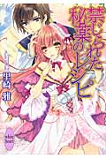 禁じられた秘薬のレシピ (講談社X文庫ホワイトハート)