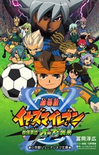 劇場版イナズマイレブン 最強軍団オーガ襲来 (小学館ジュニアシネマ文庫)