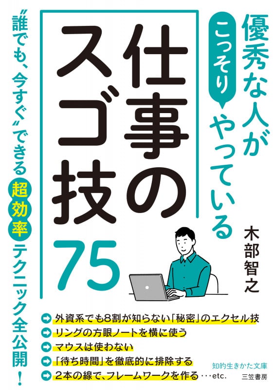 優秀な人がこっそりやっている仕事のスゴ技75 (知的生きかた文庫)