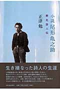 小説 尾形亀之助 窮死詩人伝