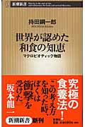 世界が認めた和食の知恵 マクロビオティック物語 (新潮新書)