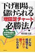 下げ相場でも儲けられる「増田足チャート」必勝法! 株は、的中率抜群の「お助けソフト」で万全だ!