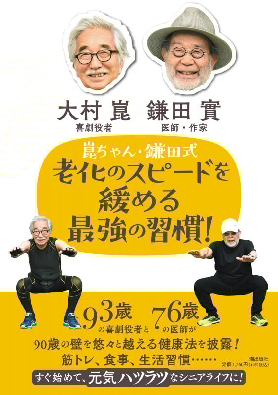 93歳、崑ちゃんのハツラツ幸齢期 | 大村崑のあらすじ・感想