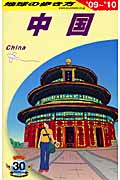 中国 (’09~’10) (地球の歩き方 D01)の詳細を見る