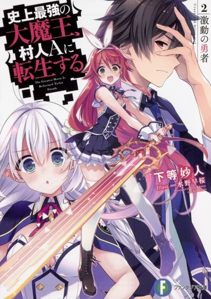 史上最強の大魔王、村人Aに転生する 2. 激動の勇者 (ファンタジア文庫)