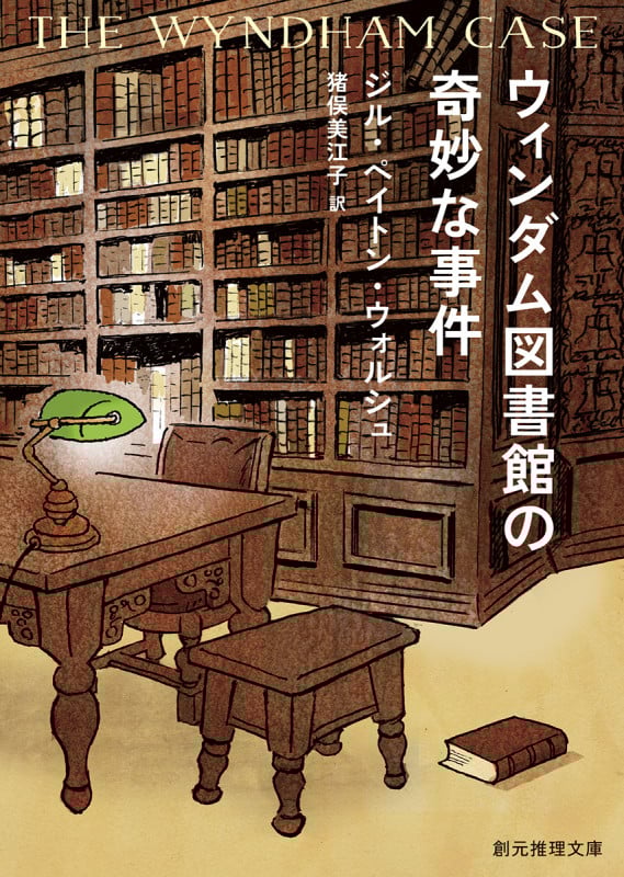 ウィンダム図書館の奇妙な事件 (創元推理文庫)