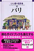 パリ (いい旅・街歩き 14)