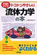トコトンやさしい流体力学の本 (今日からモノ知りシリーズ)の詳細を見る