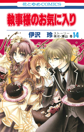 執事様のお気に入り (14) (花とゆめC)
