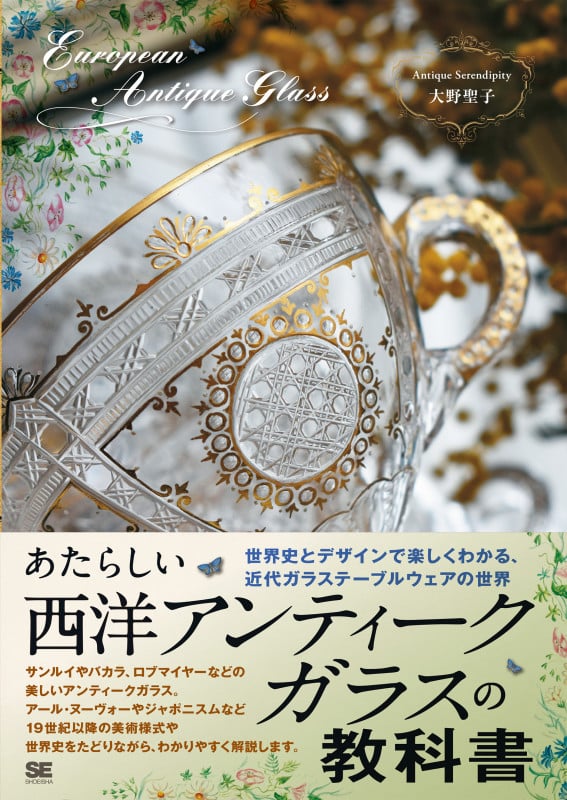 あたらしい西洋アンティークガラスの教科書 世界史とデザインで楽しくわかる、近代ガラステーブルウェアの世界 (あたらしい教科書)