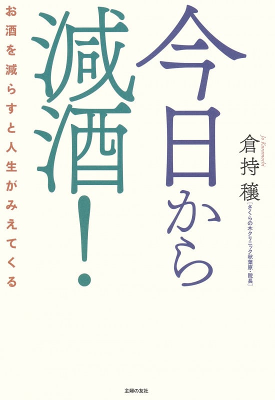 今日から減酒!お酒を減らすと人生がみえてくる
