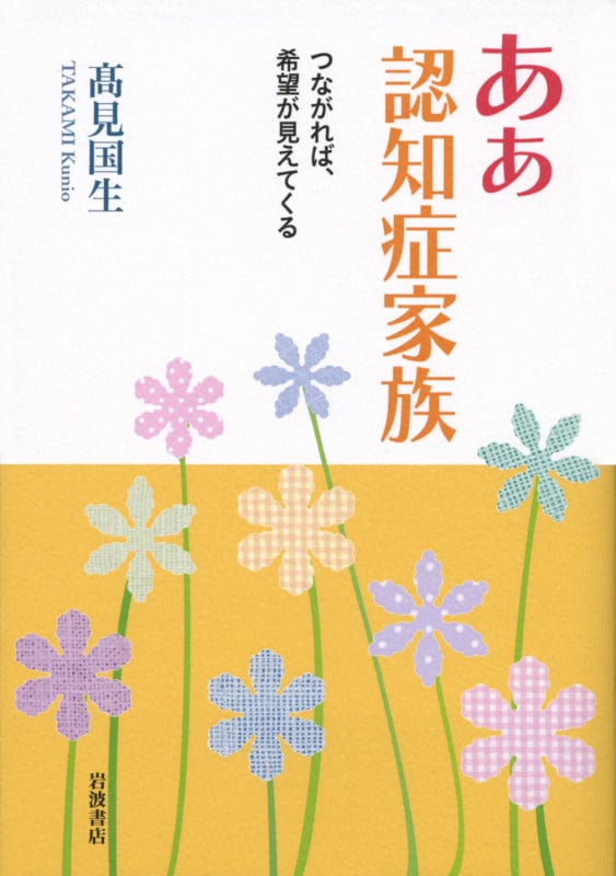 ああ認知症家族 つながれば、希望が見えてくるの詳細を見る