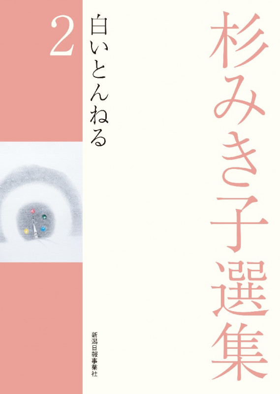 杉みき子選集 白いとんねる (2)