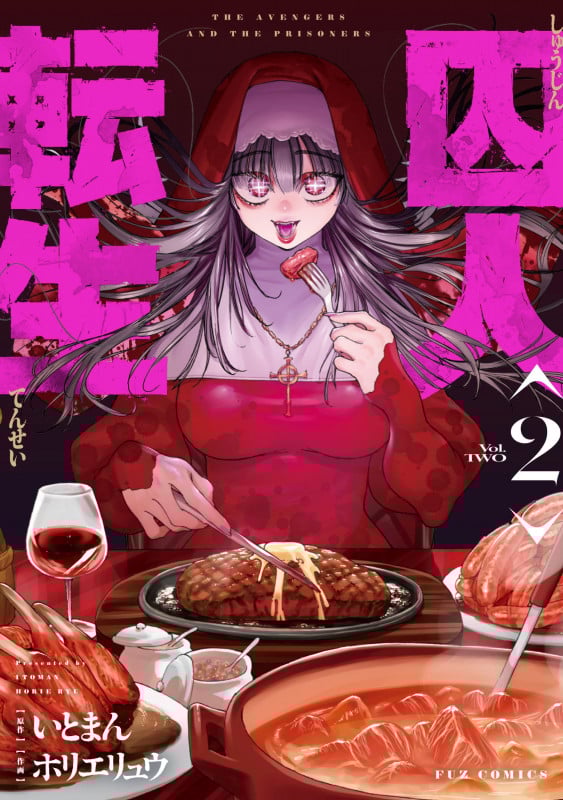 囚人転生 2 (芳文社コミックス FUZコミックス)