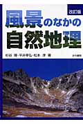 風景のなかの自然地理