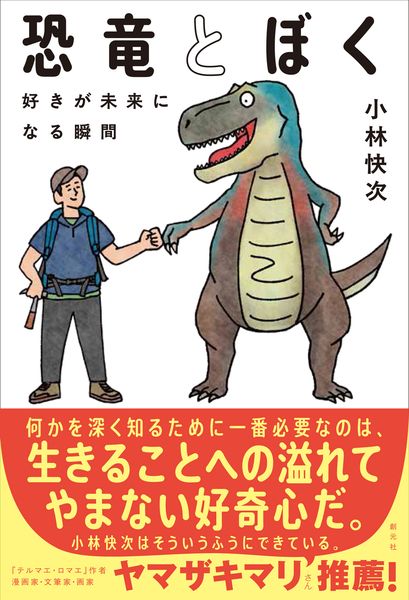 恐竜とぼく 好きが未来になる瞬間