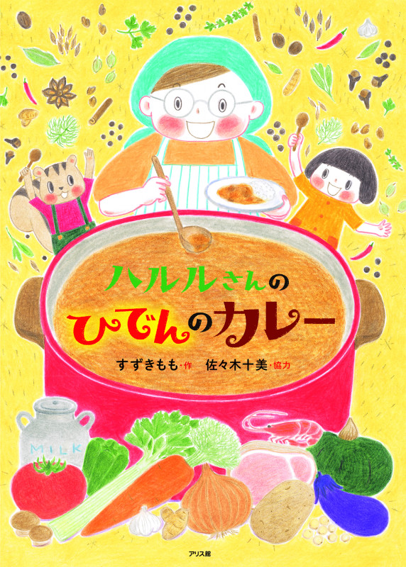 ハルルさんのひでんのカレー