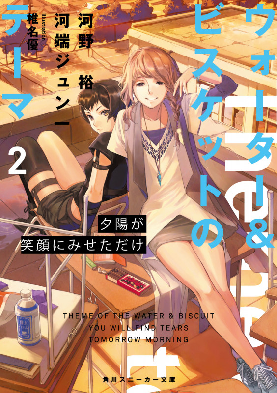 ウォーター&ビスケットのテーマ2 夕陽が笑顔にみせただけ (2) (角川スニーカー文庫)